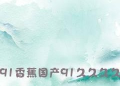 91国产香蕉,品味独特，引领健康生活新潮流