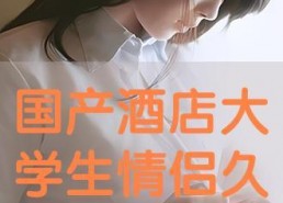 国产高清情侣视频网