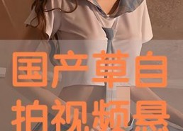 国产免费自拍视频在线观看,畅享视觉盛宴的秘密基地