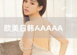 欧美日韩岛国国产,欧美日韩文化交融下的独特魅力