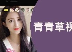 青青草免费国产视频,免费国产视频的视听盛宴